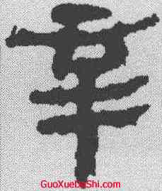 辛,馬王堆簡牘 ,書法字典
